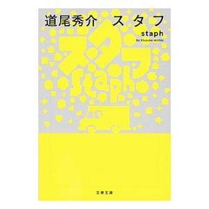 スタフ／道尾秀介