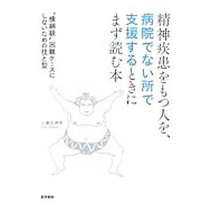 精神疾患をもつ人を、病院でない所で支援するときにまず読む本／小瀬古伸幸｜ネットオフ ヤフー店