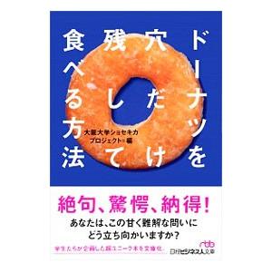 ドーナツを穴だけ残して食べる方法／大阪大学ショセキカプロジェクト