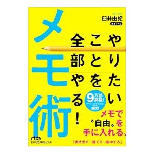 やりたいことを全部やる！メモ術／臼井由妃