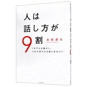 人は話し方が９割／永松茂久