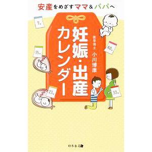 妊娠 出産カレンダー／小川博康