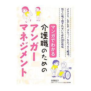 マンガでわかる介護職のためのアンガーマネジメント／安藤俊介
