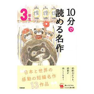 １０分で読める名作 ３年生／岡信子