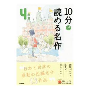 10分で読める名作 4年生／木暮正夫