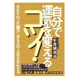 自分で運気を変えるコツ！／金城光夫