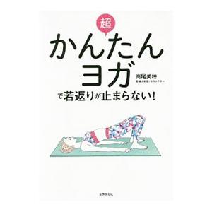 超かんたんヨガで若返りが止まらない！／高尾美穂｜netoff