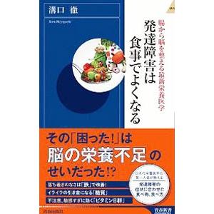 発達障害は食事でよくなる／溝口徹