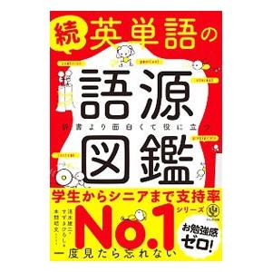 続 英単語の語源図鑑／清水建二