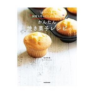 ゆーママの“何度も作ってたどり着いた”かんたん焼き菓子レシピ／松本有美