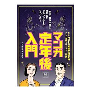 マンガ定年後入門／MUFG資産形成研究所