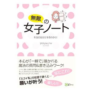 無敵の女子ノート／タマオキアヤ