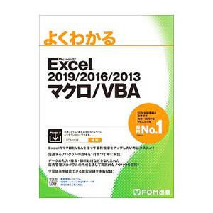 よくわかるMicrosoft Excel 2019／2016／2013マクロ／VBA／富士通エフ・オ...