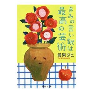 きみの言い訳は最高の芸術／最果タヒ