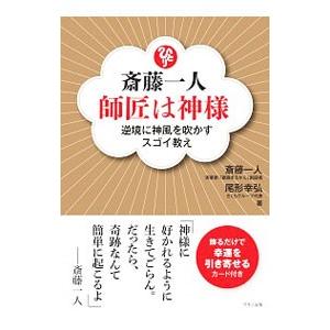 斎藤一人 師匠は神様／斎藤一人