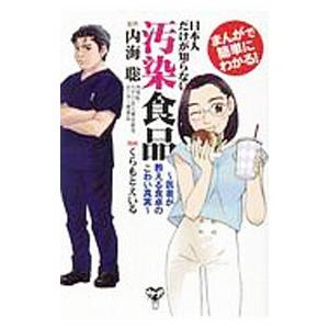まんがで簡単にわかる！日本人だけが知らない汚染食品／内海聡