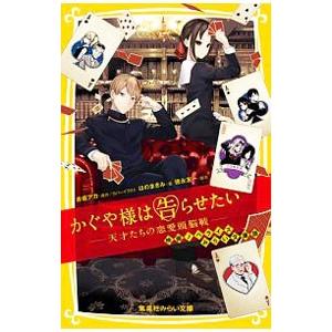 かぐや様は告らせたい／赤坂アカ