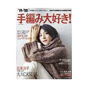 手編み大好き ’19−’20AUTUMN＆WINTER／セブン＆アイ出版
