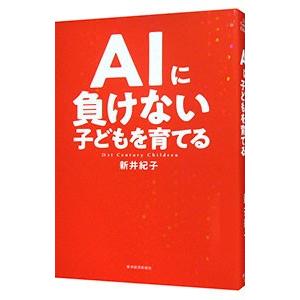AIに負けない子どもを育てる／新井紀子