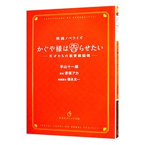 かぐや様は告らせたい／赤坂アカ