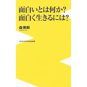 面白いとは何か？面白く生きるには？／森博嗣