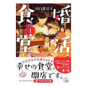 婚活食堂 1／山口恵以子