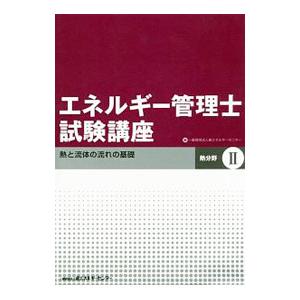 エネルギー管理士試験講座 熱分野 2／省エネルギーセンター