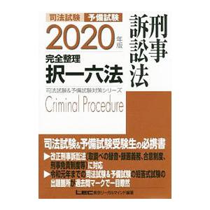 司法試験予備試験完全整理択一六法刑事訴訟法 ２０２０年版／東京リーガルマインド
