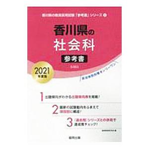 香川県の社会科参考書 2021年度版／協同教育研究会