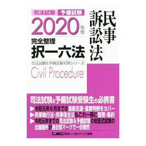 司法試験予備試験完全整理択一六法民事訴訟法 ２０２０年版／東京リーガルマインド