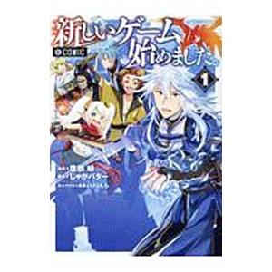 新しいゲーム始めました。 ＠COMIC １／塩部縁