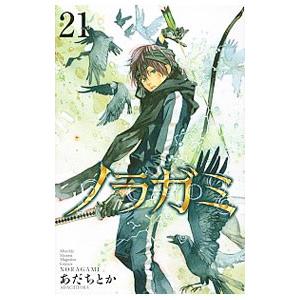 ノラガミ 21／あだちとか