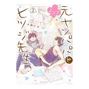 元ヤンパパ と ヒツジ先生 よつば 2／水稀たま