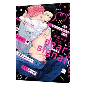 dear signal／末広マチ