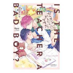 せんせいはわるいこ、ですか？／山口すぐり