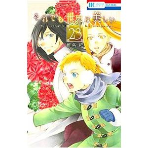 それでも世界は美しい 23／椎名橙