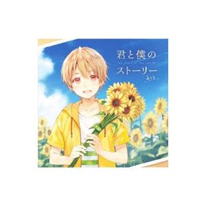 るぅと／君と僕のストーリー