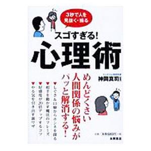 スゴすぎる！心理術 3秒で人を見抜く・操る／神岡真司