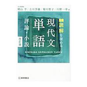 読解を深める 現代文単語〈評論・小説〉 【改訂版】／晴山亨／立川芳雄／菊川智子 他