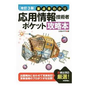 要点早わかり 応用情報技術者 ポケット攻略本 ／大滝みや子