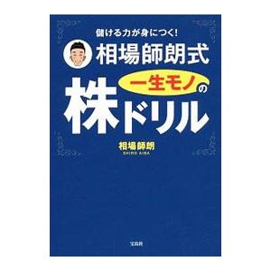 儲ける力が身につく！ 相場師朗式 一生モノの株ドリル／相場師朗