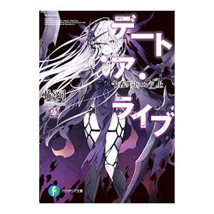 デート・ア・ライブ 十香グッドエンド 上 ２１／橘公司