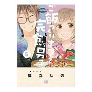 ご飯つくりすぎ子と完食系男子 5／揚立しの