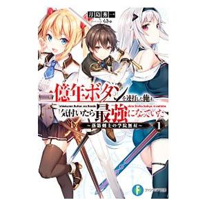 初回50 Offクーポン 一億年ボタンを連打した俺は 気付いたら最強になっていた1 落第剣士の学院無双 電子書籍版 B Ebookjapan 通販 Yahoo ショッピング