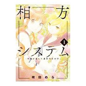 相方システム〜学園が選んだ運命の女の子〜 1／袴田めら