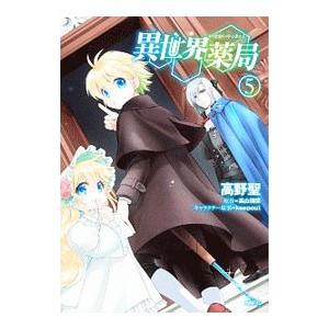 異世界薬局 5／高野聖