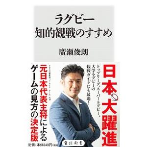 ラグビー知的観戦のすすめ／廣瀬俊朗