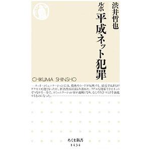 ルポ平成ネット犯罪／渋井哲也