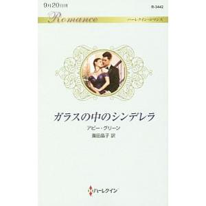 ガラスの中のシンデレラ／ＧｒｅｅｎＡｂｂｙ