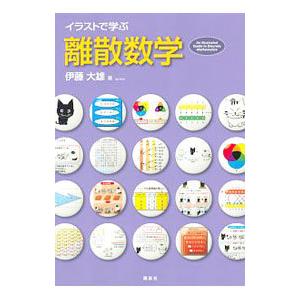イラストで学ぶ離散数学／伊藤大雄